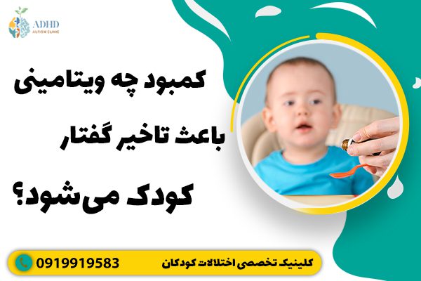 رابطه کمبود ویتامین ها و تاخیر رشد گفتار و زبان چیست؟